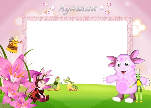 Приглашение Лунтик